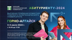 Приемная комиссия ТПУ | Томского политехнического университета будет работать в Горно-Алтайске