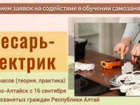 Прием заявок на обучение по профессии «Слесарь-электрик по ремонту электрооборудования» (для самозанятых)