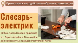 Прием заявок на обучение по профессии «Слесарь-электрик по ремонту электрооборудования» (для самозанятых)