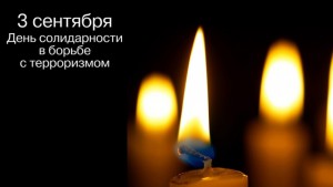 Флешмоб, посвященный Дню солидарности в борьбе с терроризмом в России