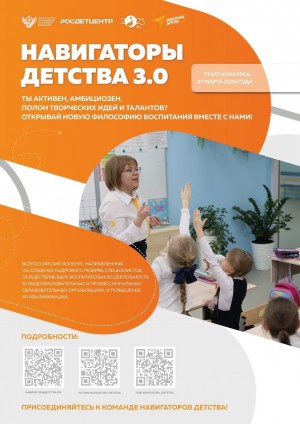 Всероссийский конкурс «Навигаторы детства 3.0»