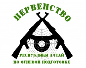 22-23 марта в г. Горно-Алтайске состоится III Первенство Республики Алтай по огневой подготовке