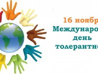 16 ноября — Международный День толерантности