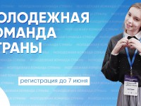 V Всероссийский форум органов молодежного самоуправления «Молодежная команда страны»