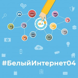 В Республике Алтай стартует акция «Белый интернет»