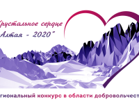 В Республике Алтай подведены итоги конкурса в области добровольчества «Хрустальное сердце Алтая»