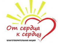 Благотворительная акция «От сердца к сердцу» стартовала в Республике Алтай
