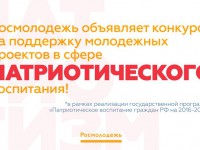 Объявление о проведении конкурса на предоставление в 2018 году субсидий из федерального бюджета НКО, в том числе молодежным и детским общественным объединениям, на проведение мероприятий по содействию патриотическому воспитанию граждан РФ