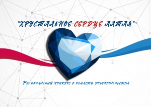 Конкурс добровольческих практик стартовал в Республике Алтай