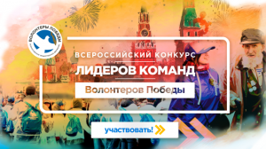 Всероссийский конкурс лидеров команд среди Волонтеров победы объявляется открытым