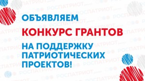 «Росмолодежь» объявил о старте конкурса грантов для НКО по патриотическому воспитанию