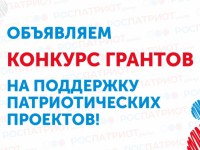 «Росмолодежь» объявил о старте конкурса грантов для НКО по патриотическому воспитанию