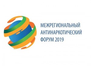 Межрегиональный антинаркотический форум пройдет в городе Ханты-Мансийске 