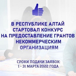 В Республике Алтай стартовал конкурс на предоставление грантов некоммерческим организациям