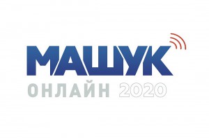 Очередной XI молодежный форум «Машук» в этом году впервые пройдет в режиме онлайн, он состоится с 10 по 26 августа 2020 года.