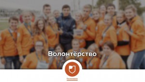 «Волонтерство в России: инструменты развития»