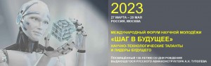 Международный форум научной молодежи «Шаг в будущее»