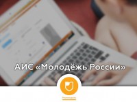 Почему АИС «Молодежь России» лучше социальной сети?