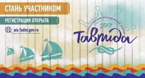 Началась регистрация на Всероссийский молодежный образовательный форум «Таврида»