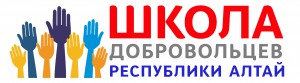 Школа добровольчества Республики Алтай пройдет в Горно-Алтайске