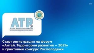Стартовал прием заявок на участие в грантовом конкурсе форума «Алтай. Территория развития»