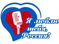 Начался прием заявок на Фестиваль патриотической песни «Я люблю тебя, Россия!»