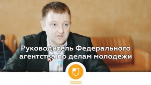 Руководителем Росмолодежи назначен Александр Бугаев
