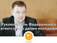 Руководителем Росмолодежи назначен Александр Бугаев