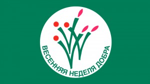 В Республике Алтай стартует «Весенняя неделя добра 2017»