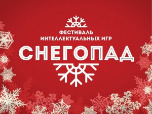 VII Общероссийский Фестиваль интеллектуальных игр «СНЕГОПАД – 2019»
