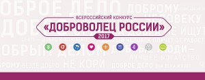 Стартовал всероссийский конкурс «Доброволец России – 2017»