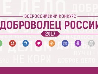 Стартовал всероссийский конкурс «Доброволец России – 2017»