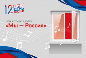 12 июня пройдут концерты во дворах #МыРоссия