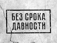 Всероссийский семинар «Без срока давности» состоится в Великом Новгороде 19-22 октября