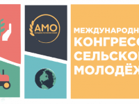Международный конгресс сельской молодежи соберет в Казани представителей 26 стран