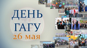 День Горно-Алтайского государственного университета