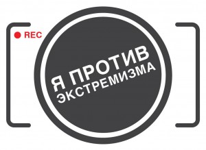 Заканчивается прием заявок на Всероссийский онлайн-фестиваль социальных видеороликов «Я против экстремизма»