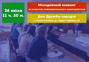 В Горно-Алтайске пройдет Молодежный конвент по вопросам межнационального взаимодействия