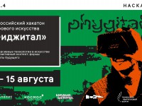  Цифровые технологии и искусство воссоединятся в уникальном проекте — Всероссийском хакатоне цифрового искусства «Фиджитал»