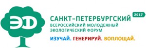 Волонтерские экологические штабы соберутся на главном событии Года экологии в России!