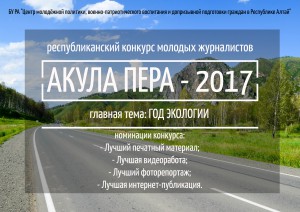Конкурс для молодых журналистов Республики Алтай