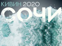 Команда КВН «Твердятич Пихто» Республика Алтай» выступила на 31-м Сочинском фестивале команд КВН «КиВиН-2020»