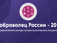 ЗАВЕРШАЕТСЯ ПРИЕМ ЗАЯВОК НА УЧАСТИЕ В КОНКУРСЕ «ДОБРОВОЛЕЦ РОССИИ – 2019»