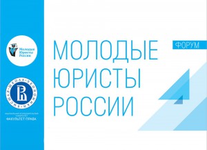 IV международный образовательный форум «Молодые юристы России - 2017»