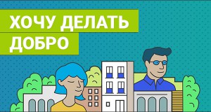 Всероссийский конкурс волонтерских инициатив «Хочу делать добро»