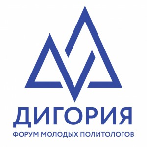 Начался прием заявок на цифровой форум молодых политологов России «Дигория».