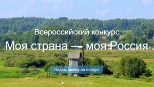 Объявлен XV всероссийский конкурс молодежных авторских проектов и проектов «Моя страна — моя Россия»