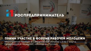 Идет регистрация на VI Всероссийский форум рабочей молодёжи