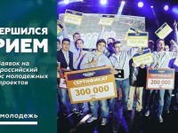 Завершился прием заявок на Всероссийский конкурс молодежных проектов