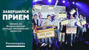 Завершился прием заявок на Всероссийский конкурс молодежных проектов
